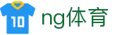 ng体育_ng体育平台_官网最新入口